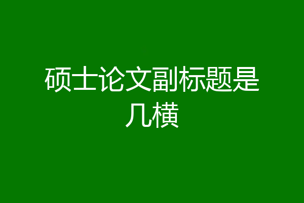 硕士论文副标题是几横