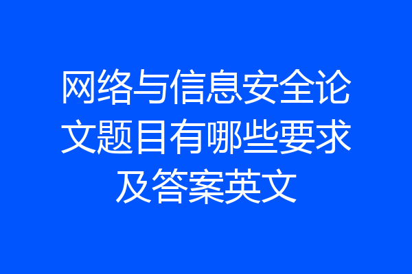 网络与信息安全论文题目有哪些要求及答案英文