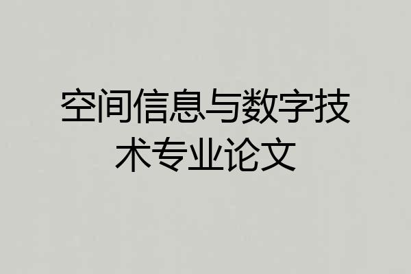 空间信息与数字技术专业论文
