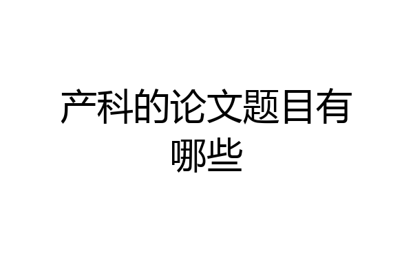 产科的论文题目有哪些