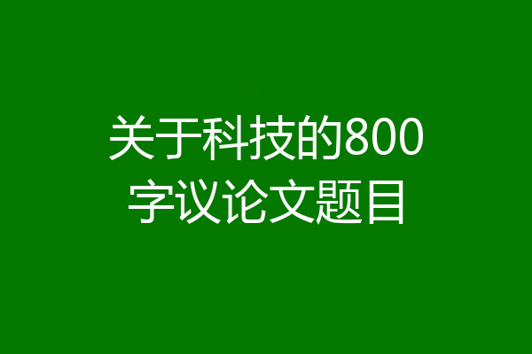 关于科技的800字议论文题目