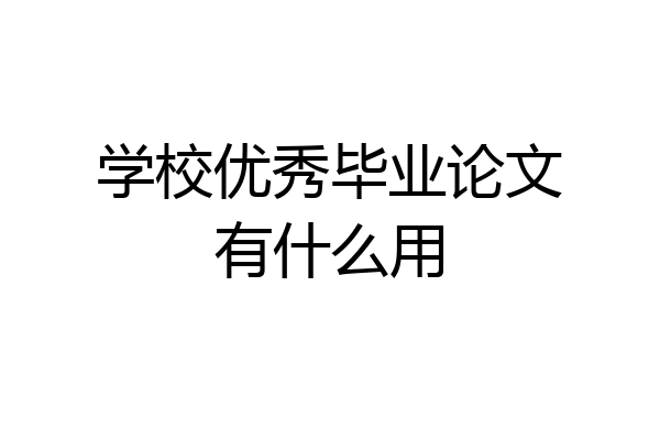 学校优秀毕业论文有什么用