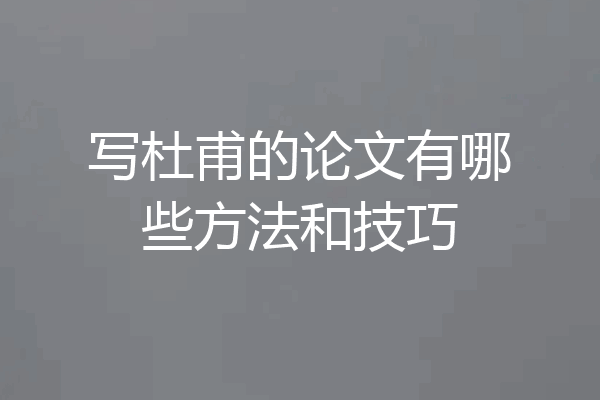写杜甫的论文有哪些方法和技巧