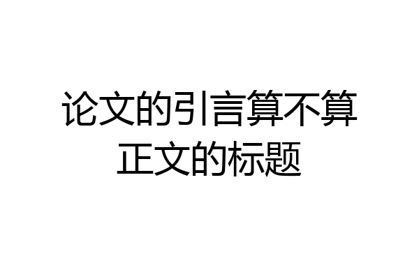 论文的引言算不算正文的标题