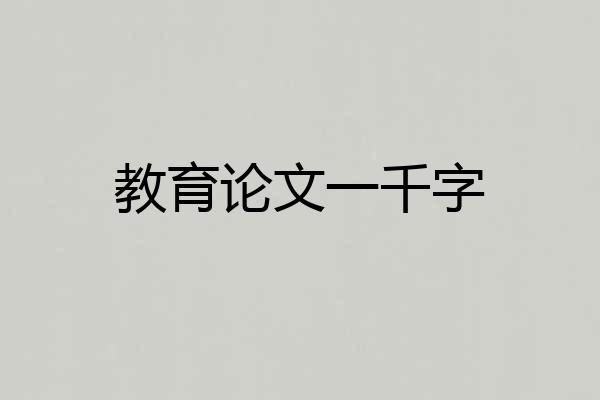 教育论文一千字