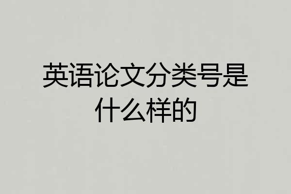 英语论文分类号是什么样的