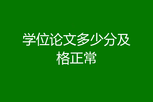 学位论文多少分及格正常