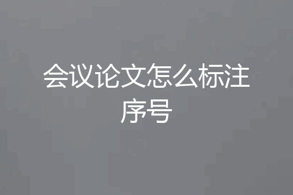 会议论文怎么标注序号