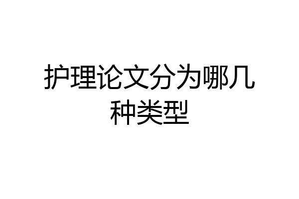 护理论文分为哪几种类型