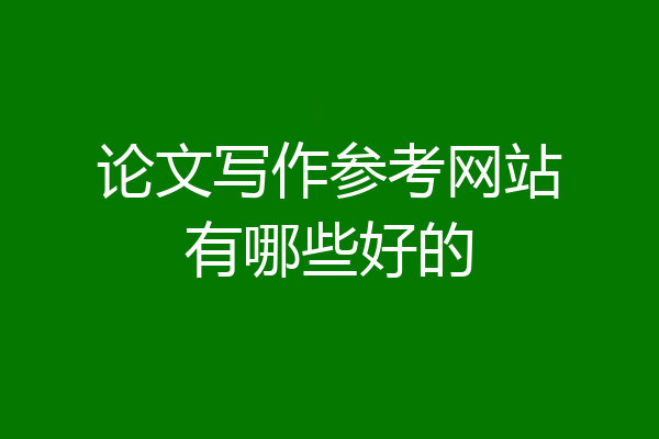 论文写作参考网站有哪些好的