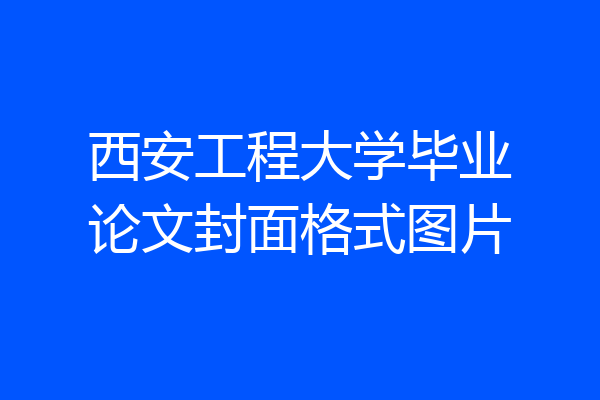 西安工程大学毕业论文封面格式图片