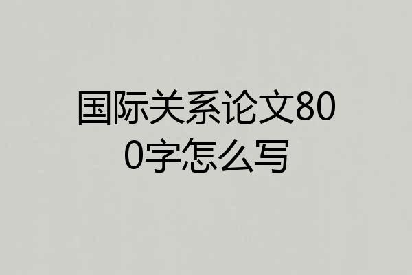国际关系论文800字怎么写
