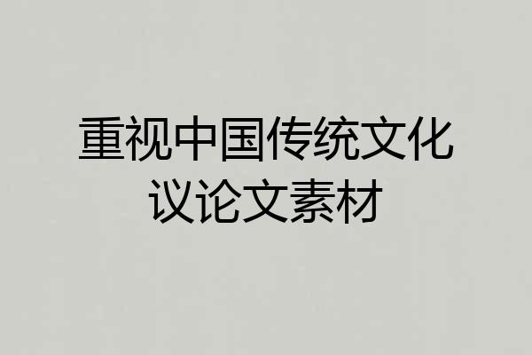 重视中国传统文化议论文素材