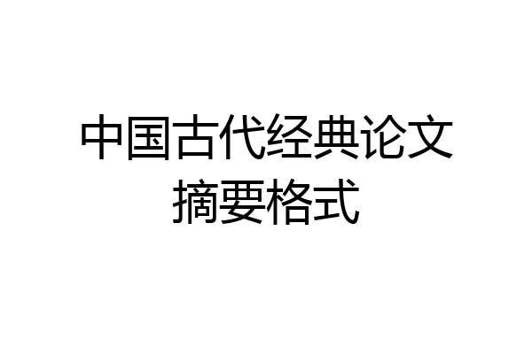 中国古代经典论文摘要格式