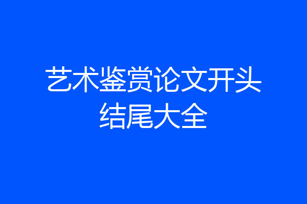 艺术鉴赏论文开头结尾大全