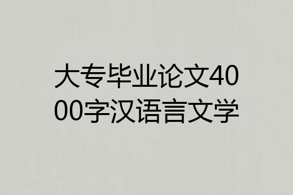 大专毕业论文4000字汉语言文学
