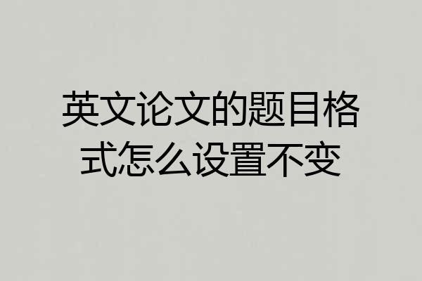 英文论文的题目格式怎么设置不变