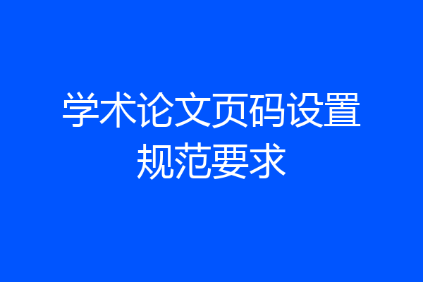 学术论文页码设置规范要求