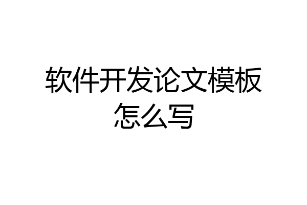 软件开发论文模板怎么写