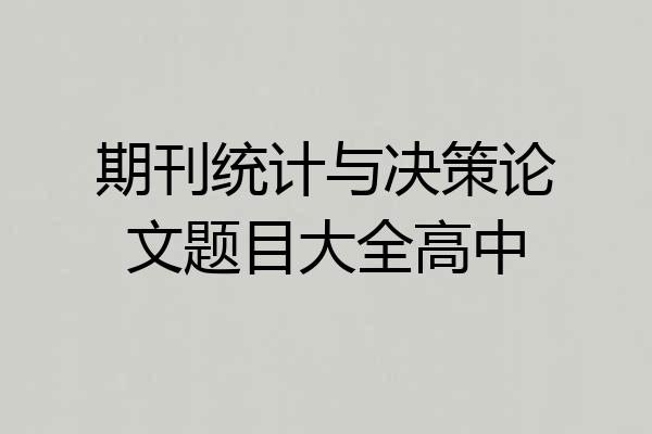 期刊统计与决策论文题目大全高中