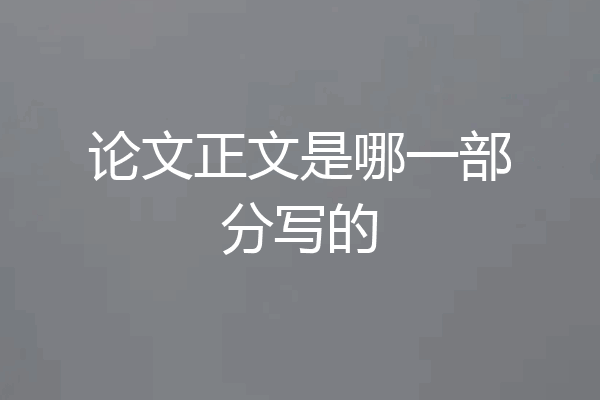 论文正文是哪一部分写的