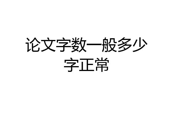论文字数一般多少字正常