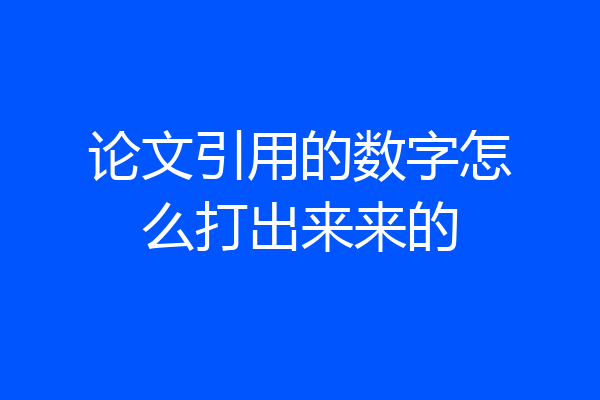 论文引用的数字怎么打出来来的