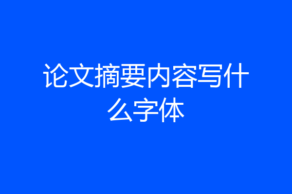论文摘要内容写什么字体