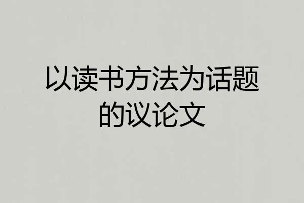 以读书方法为话题的议论文