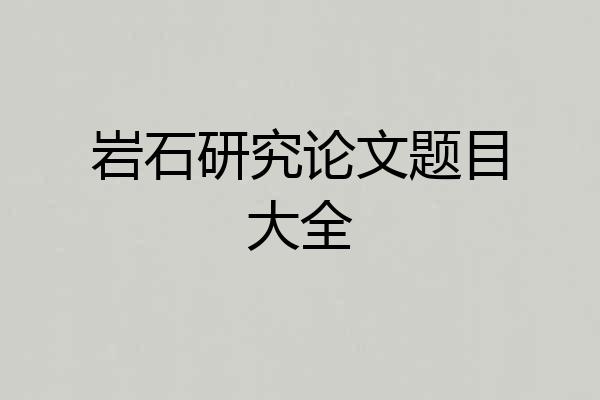 岩石研究论文题目大全
