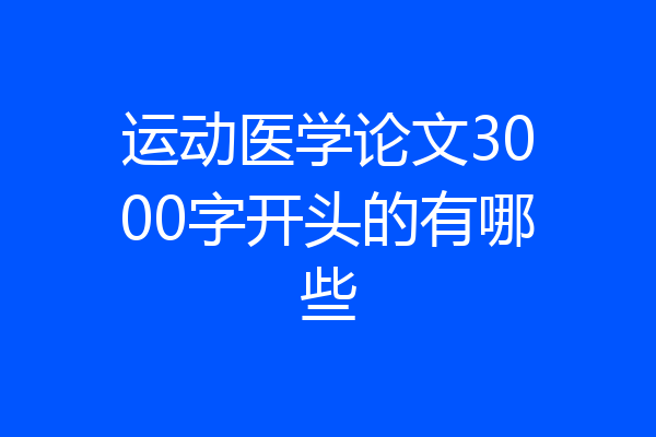 运动医学论文3000字开头的有哪些