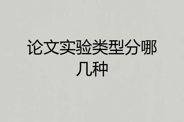 论文实验类型分哪几种