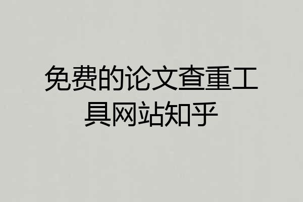 免费的论文查重工具网站知乎