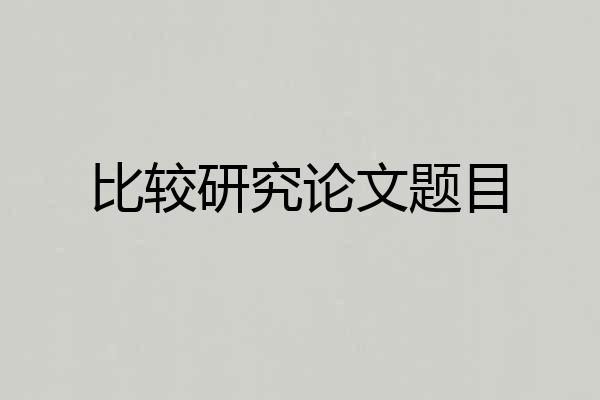 比较研究论文题目