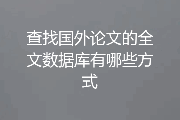 查找国外论文的全文数据库有哪些方式
