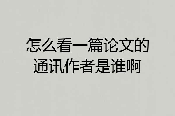 怎么看一篇论文的通讯作者是谁啊