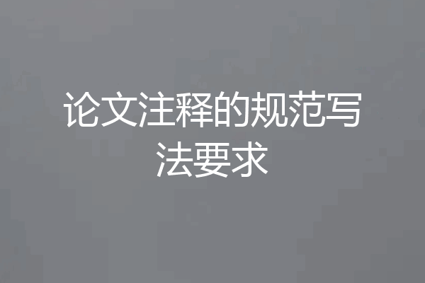 论文注释的规范写法要求