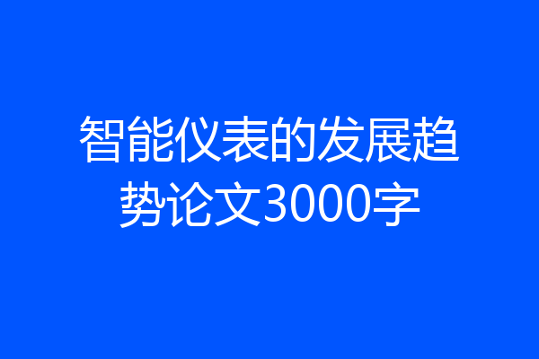 智能仪表的发展趋势论文3000字