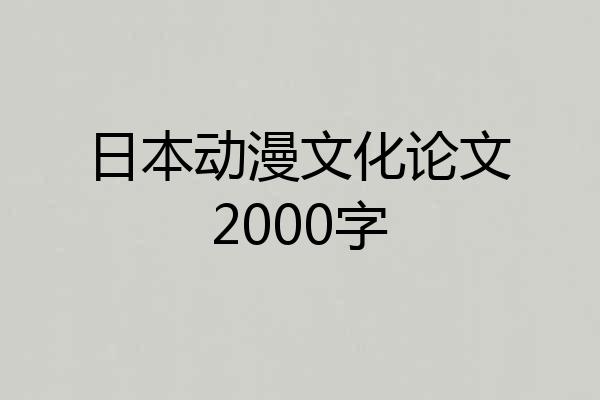 日本动漫文化论文2000字