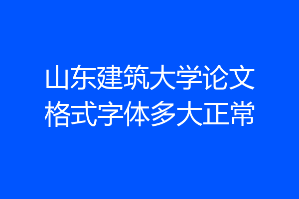 山东建筑大学论文格式字体多大正常