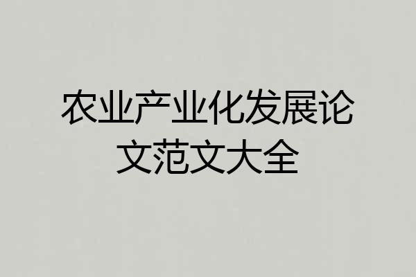 农业产业化发展论文范文大全