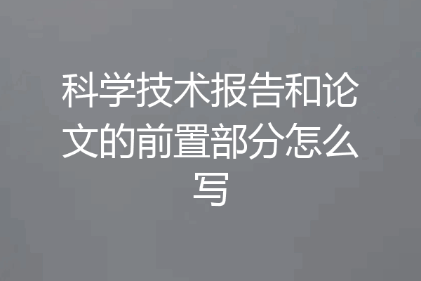 科学技术报告和论文的前置部分怎么写