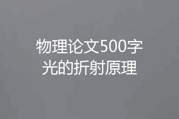 物理论文500字光的折射原理
