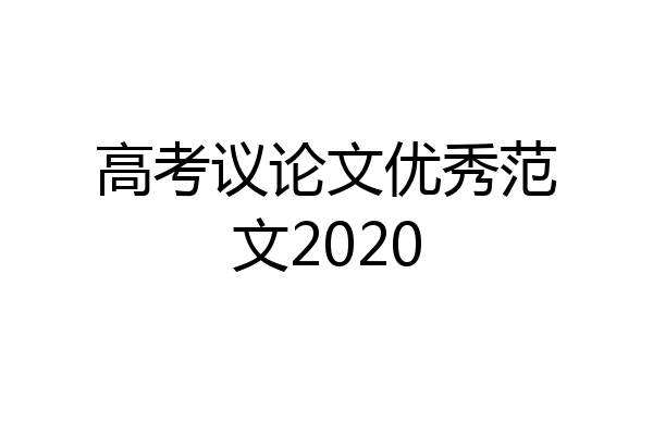 高考议论文优秀范文2020