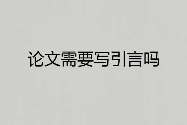 论文需要写引言吗