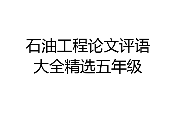 石油工程论文评语大全精选五年级