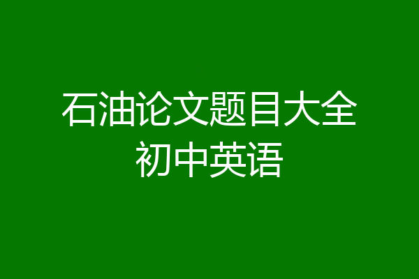 石油论文题目大全初中英语