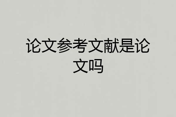 论文参考文献是论文吗