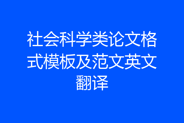 社会科学类论文格式模板及范文英文翻译