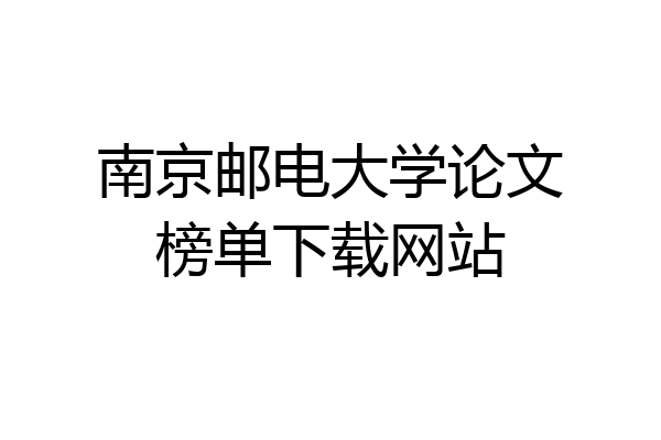 南京邮电大学论文榜单下载网站